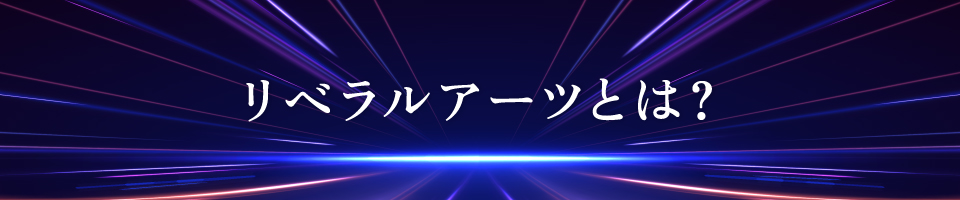 リベラルアーツとは？の画像