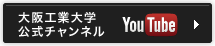 大阪工業大学公式チャンネル