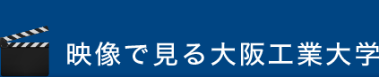 映像で見る大阪工業大学