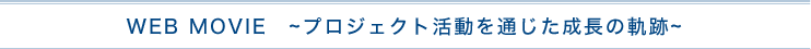 WEB MOVIE プロジェクト活動を通じた成長の軌跡