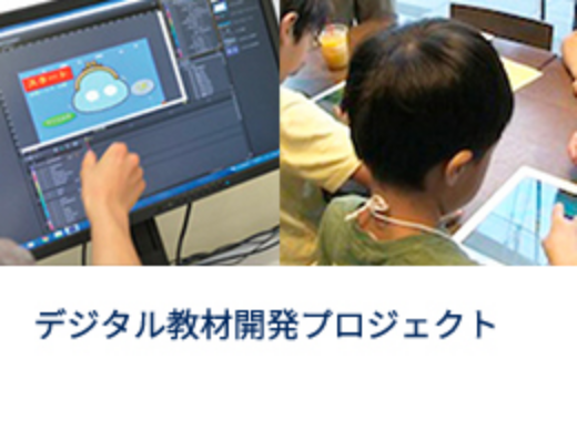 デジタル教材開発プロジェクト