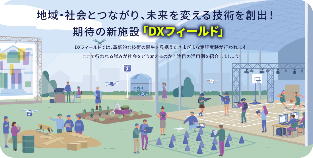 地域・社会とつながり、未来を変える技術を創出！期待の新施設「DXフィールド」