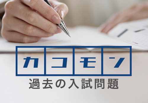 過去の入試問題：過去3年分の入試問題を掲載しています。