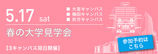 2025年5月17日　春の大学見学会　3キャンパス同日開催