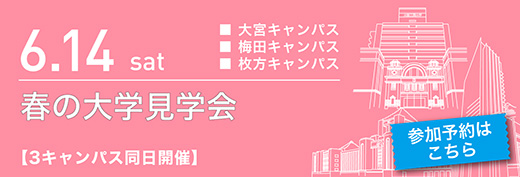 2025年6月14日　春の大学見学会　3キャンパス同日開催