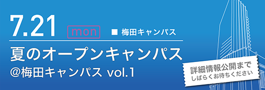 2025年7月21日　夏のオープンキャンパス　梅田キャンパス