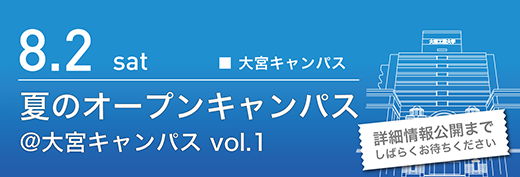 2025年8月2日　夏のオープンキャンパス　大宮キャンパス