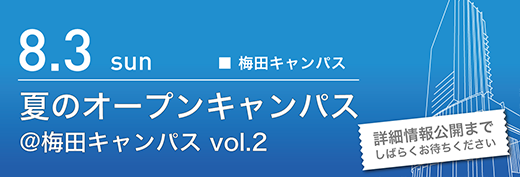 2025年8月3日　夏のオープンキャンパス　梅田キャンパス