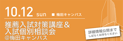 2025年10月12日　推薦入試対策講座＆入試相談会　梅田キャンパス