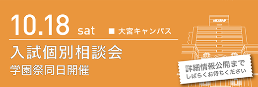 2025年10月18日　入試相談会　大宮キャンパス