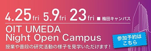 2025年4月25日・5月9日・5月23日　OIT UMEDA Night Open Campus