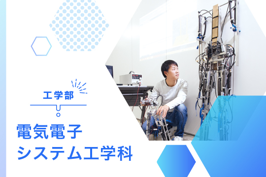 電気電子システム工学科