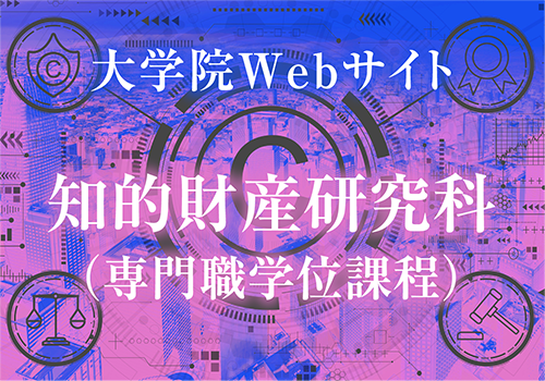 大学院知的財産研究科専門職学位課程Webサイト