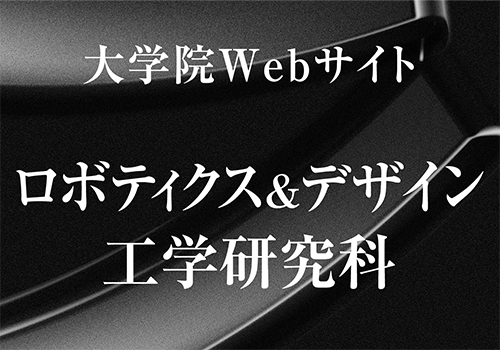 大学院ロボティクス&デザイン工学研究科Webサイト