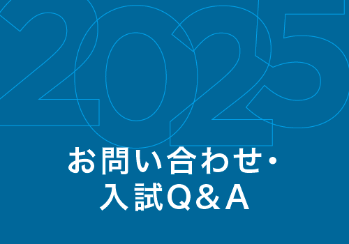 お問い合わせ・入試Q&A