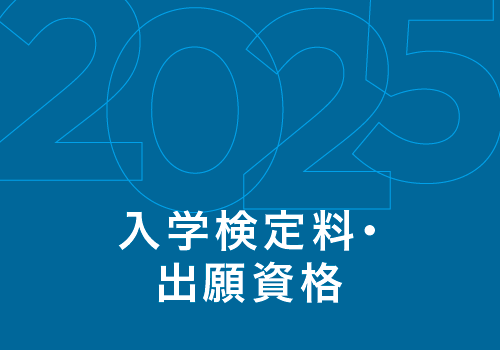 入学検定料・出願資格