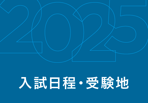 入試日程・受験地