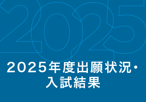 出願状況・入試結果