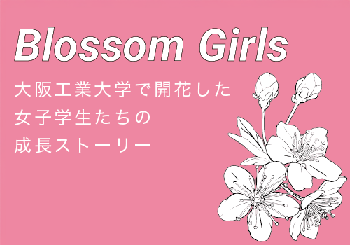 Blossom Girls　大阪工業大学で開花した女子学生たちの成長ストーリー