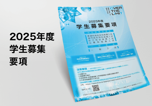 2025年度学生募集要項を読む