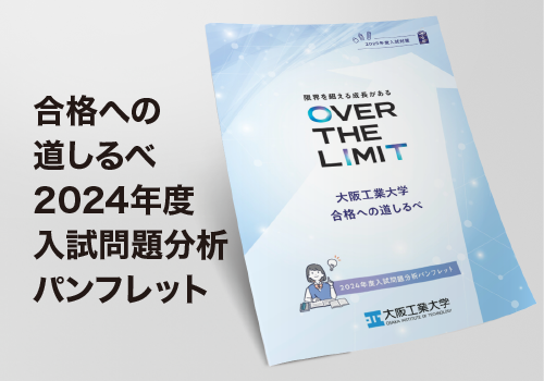 合格への道しるべ　2024年度入試分析を読む