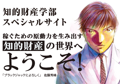 知的財産学部スペシャルサイト「知的財産の世界へようこそ！」