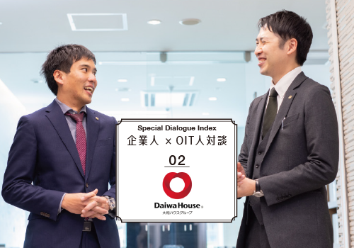 企業人×OIT人対談　Daiwa house