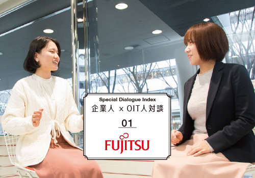 企業人×OIT人対談　FUJITSU