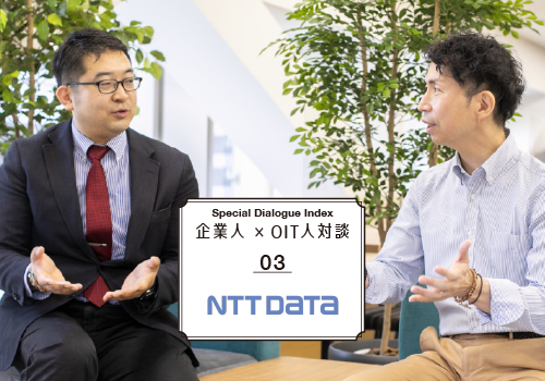 企業人×OIT人対談　NTT DATA