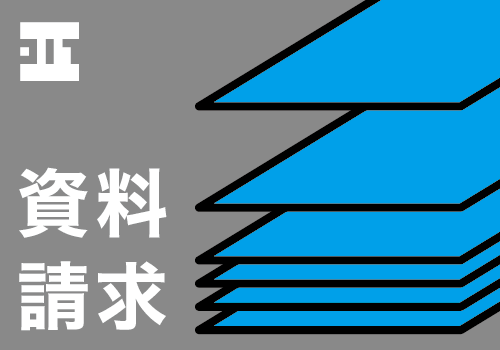 資料請求