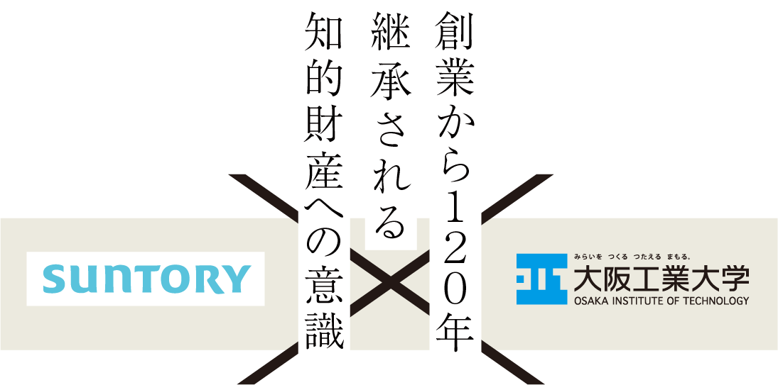 創業から120年継承される知的財産への意識