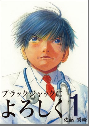 「ブラックジャックによろしく」表紙