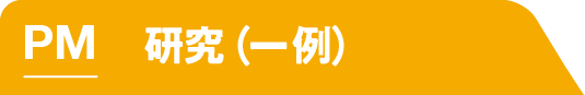 PM それぞれの過ごし方