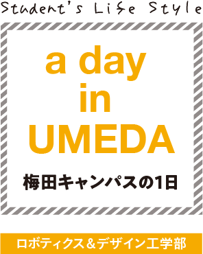 梅田キャンパスの一日