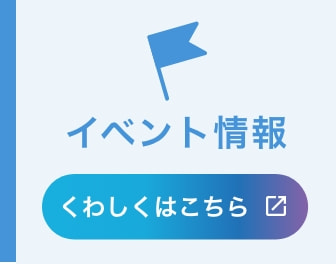 イベント情報