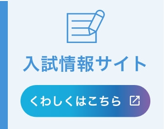 入試情報サイト くわしくはこちら