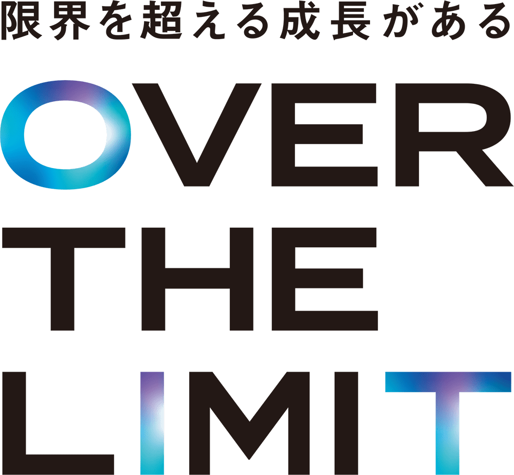 限界を超える成長がある OVER THE LIMIT