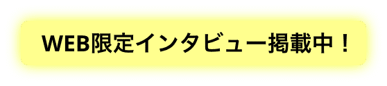 WEB限定インタビュー掲載中！