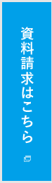 資料請求はこちら