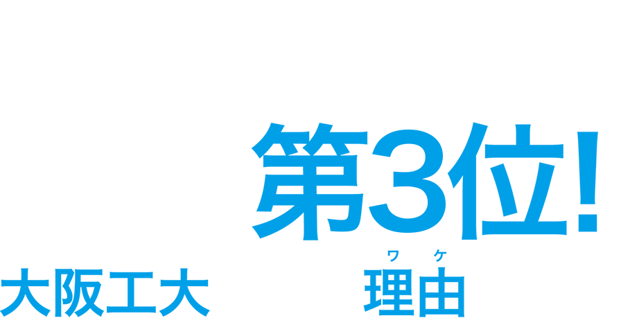 実就職率全国第3位!! 大阪工大だけの理由がある。