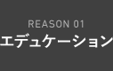 Reason 01 エデュケーション