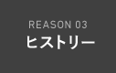 Reason 03 ヒストリー