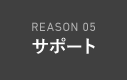 Reason 05 サポート