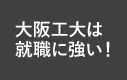 大阪工大は就職に強い！