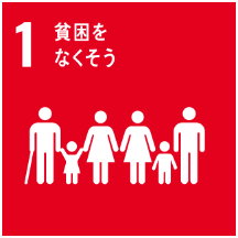 SDGs目標1: 貧困をなくそう - すべての人に基本的な生活を保障する