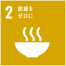 SDGs目標2: 飢餓をゼロに - すべての人が十分な栄養を取れる社会を実現する