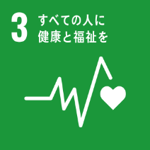 SDGs目標3: すべての人に健康と福祉を - 健康的な生活を確保し福祉を促進する