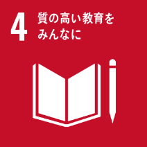 SDGs目標4: 質の高い教育をみんなに - 誰もが平等に教育を受けられるようにする