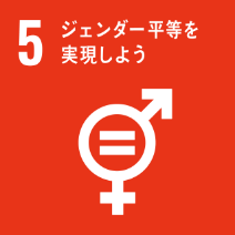 SDGs目標5: ジェンダー平等を実現しよう - 男女の平等を達成し女性の権利を守る