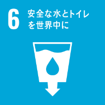 SDGs目標6: 安全な水とトイレを世界中に - すべての人に清潔な水を確保する